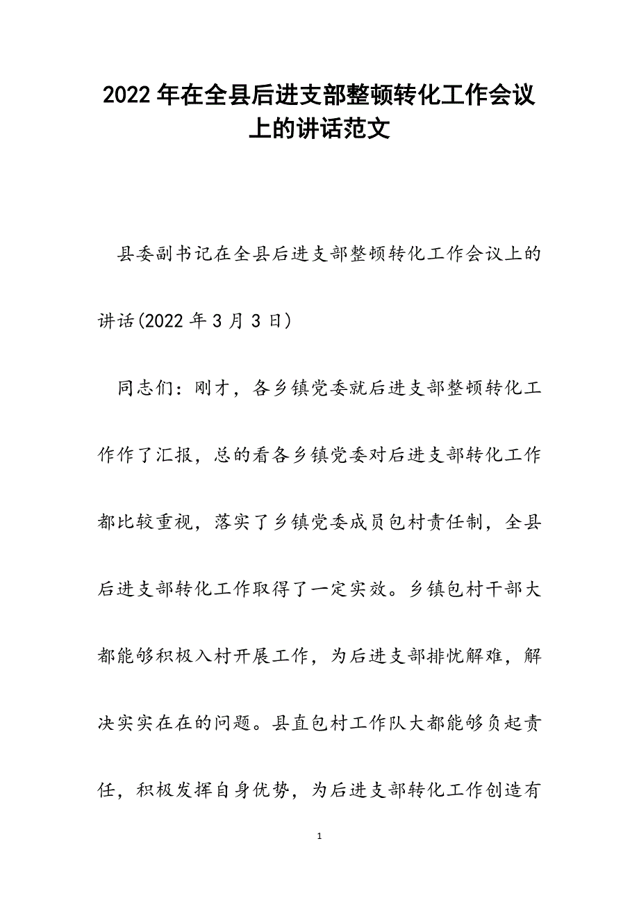 在全县后进支部整顿转化工作会议上的讲话.docx_第1页