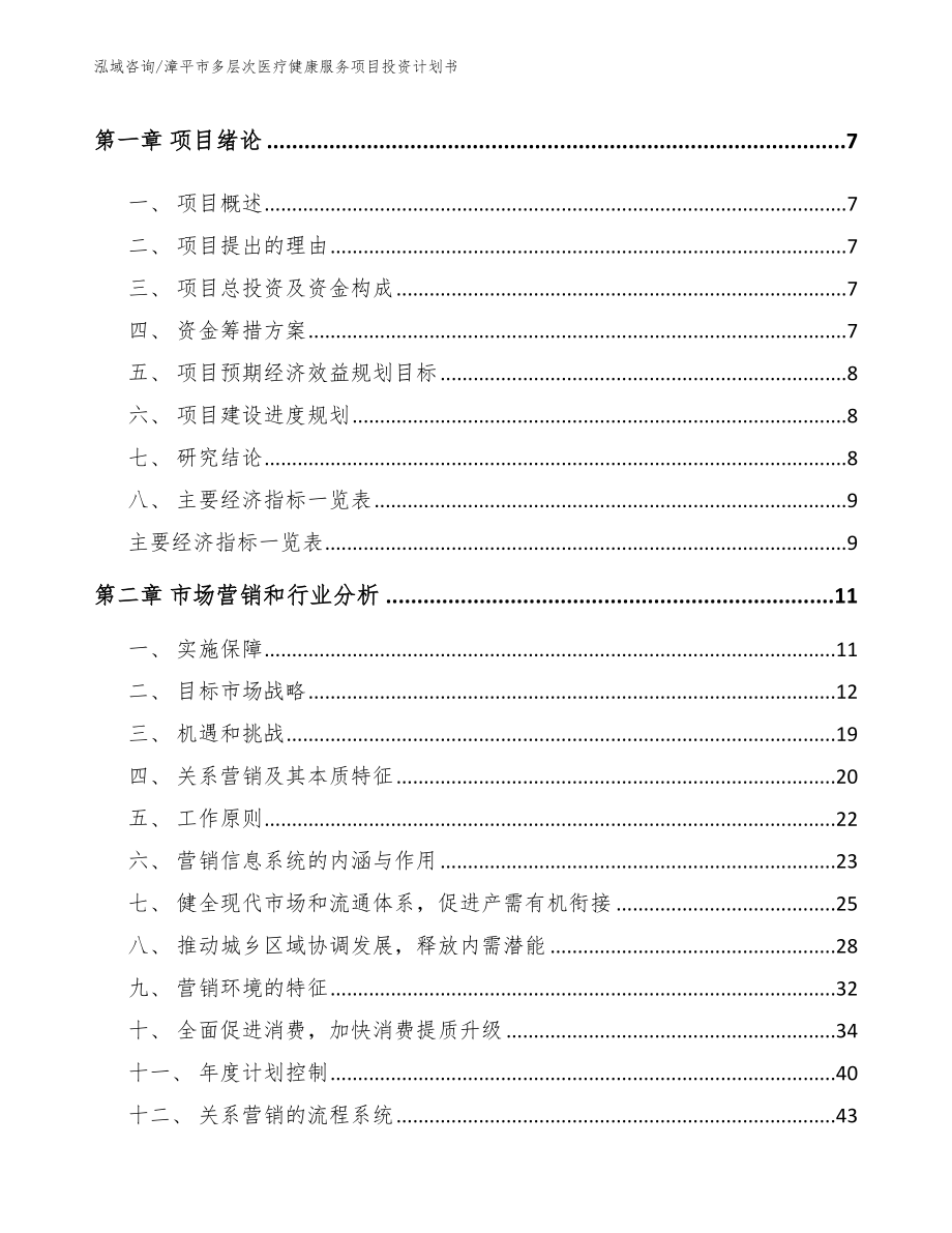 漳平市多层次医疗健康服务项目投资计划书_第2页