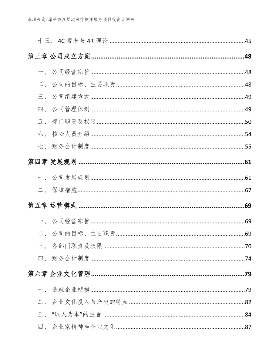 漳平市多层次医疗健康服务项目投资计划书_第3页