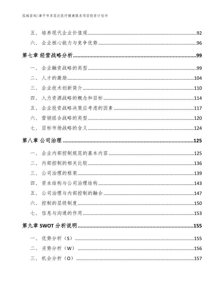 漳平市多层次医疗健康服务项目投资计划书_第4页