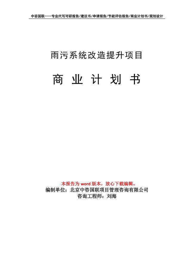 雨污系统改造提升项目商业计划书写作模板招商-融资