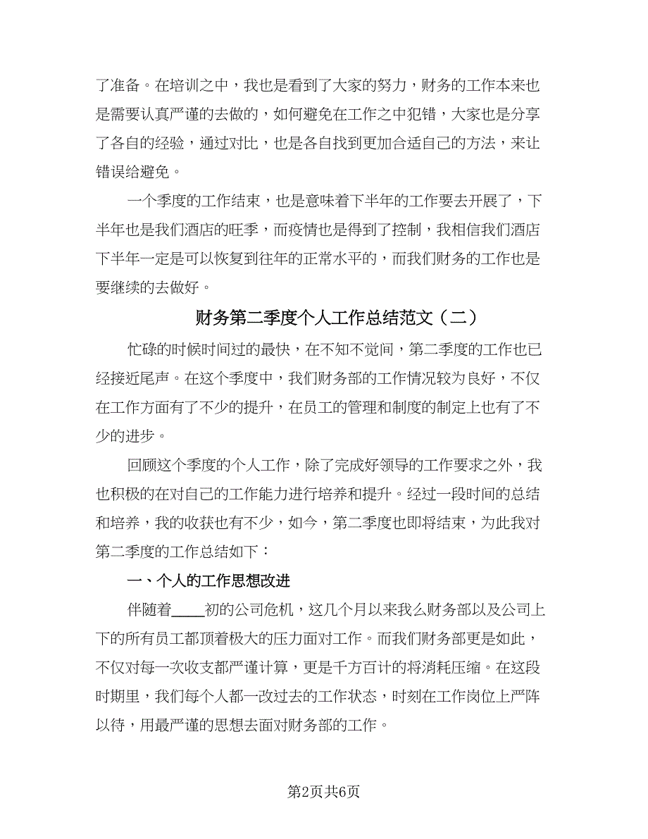 财务第二季度个人工作总结范文（4篇）.doc_第2页