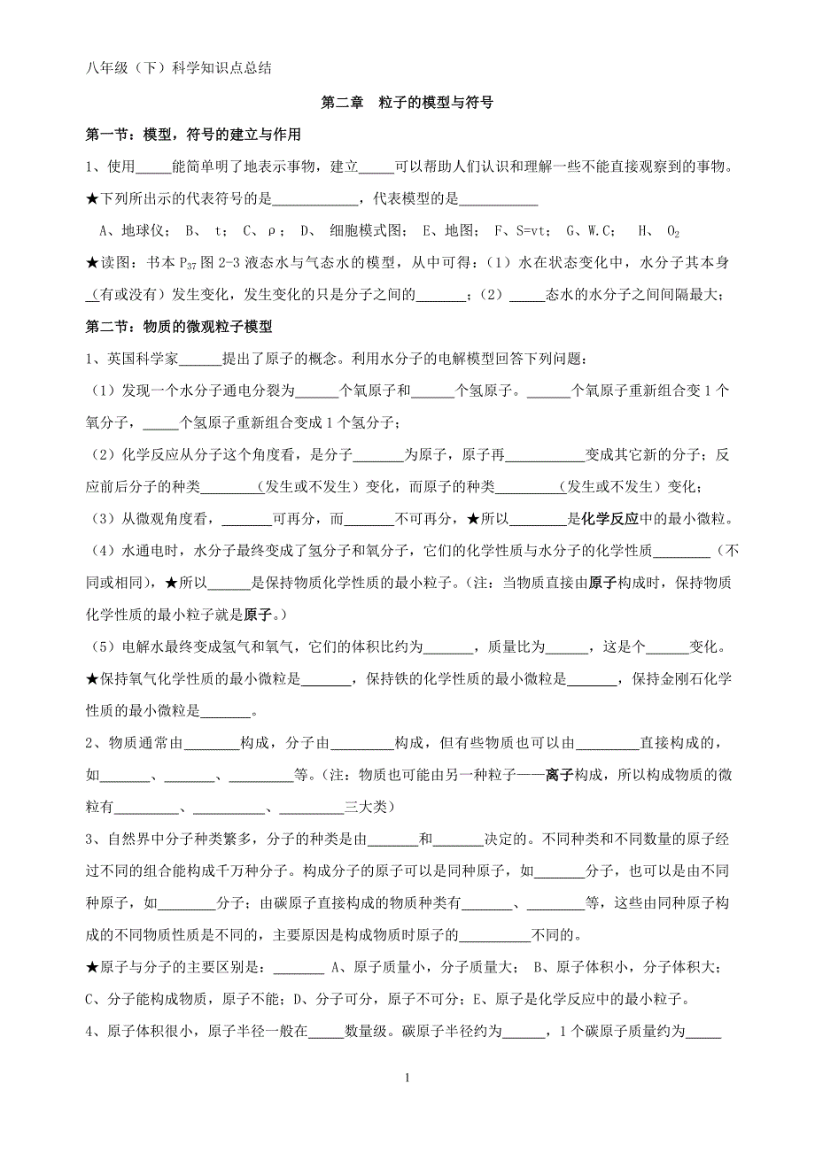 浙教版科学八年级（下）第二章知识点总结_第1页