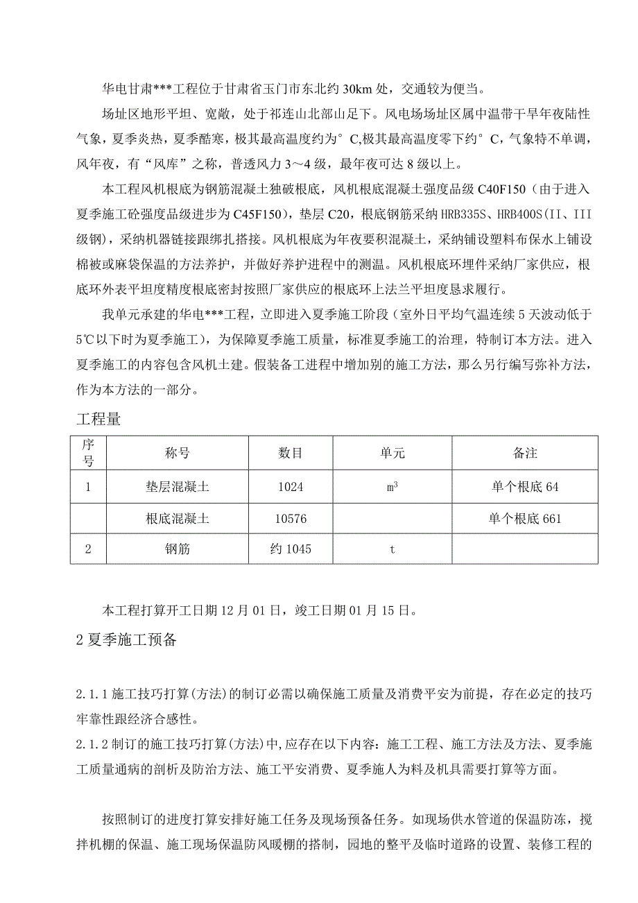 建筑行业甘肃某风力发电风机基础大体积混凝土冬季施工方案_第2页