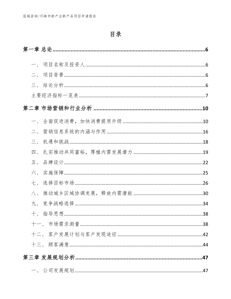 邛崃市新产业新产品项目申请报告模板范本_第1页