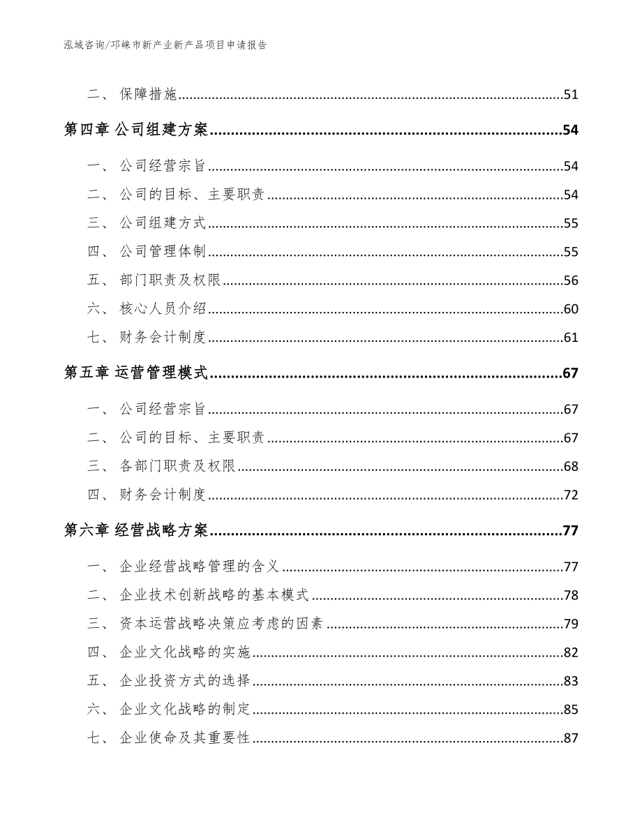 邛崃市新产业新产品项目申请报告模板范本_第2页