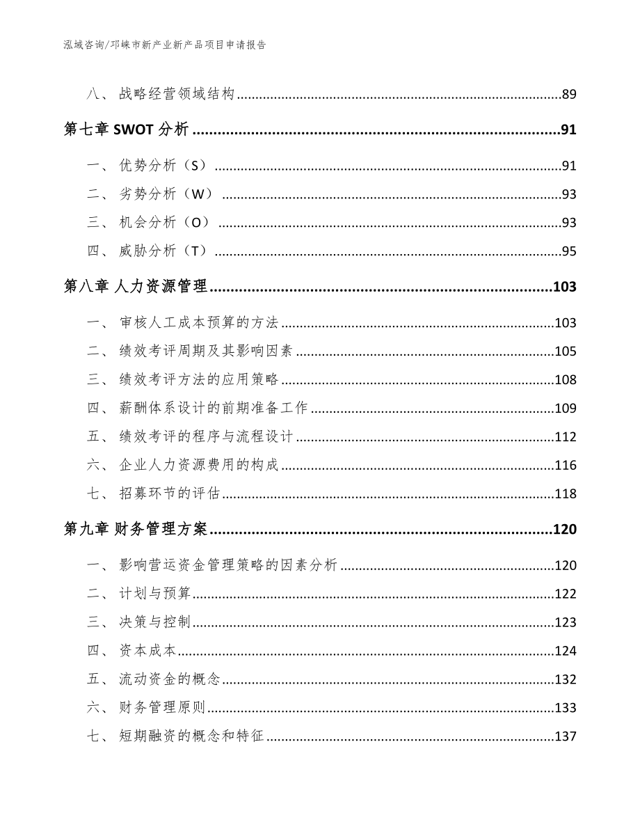 邛崃市新产业新产品项目申请报告模板范本_第3页