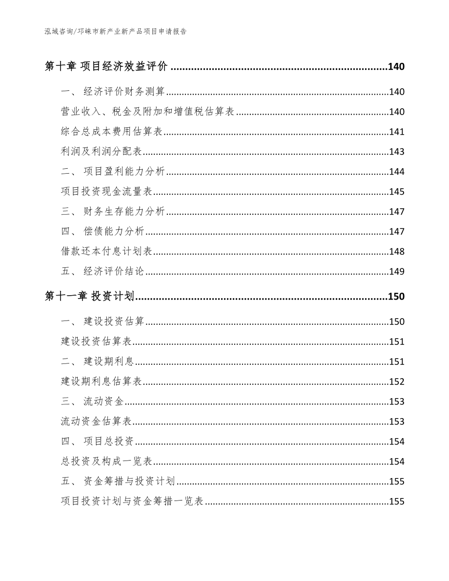 邛崃市新产业新产品项目申请报告模板范本_第4页