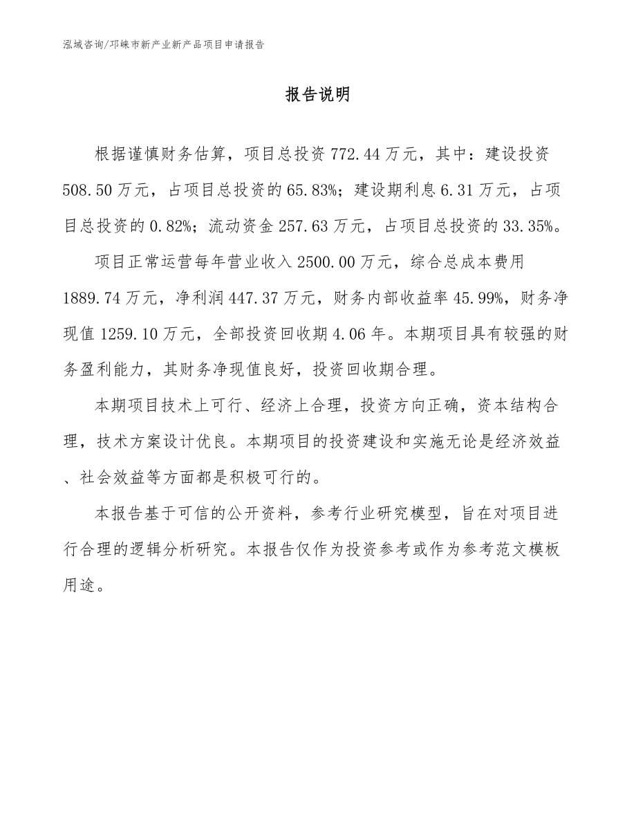 邛崃市新产业新产品项目申请报告模板范本_第5页