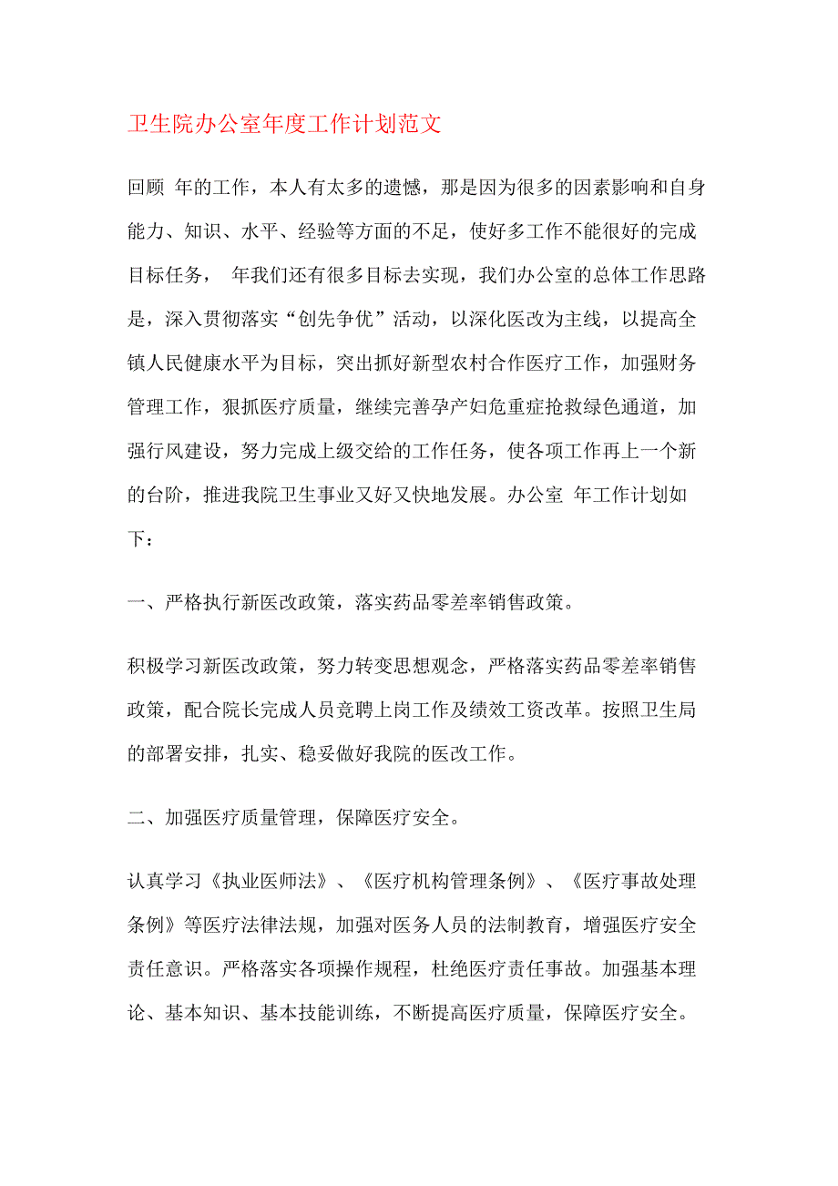 17-卫生院办公室年度工作计划范文（天选打工人）.docx_第1页