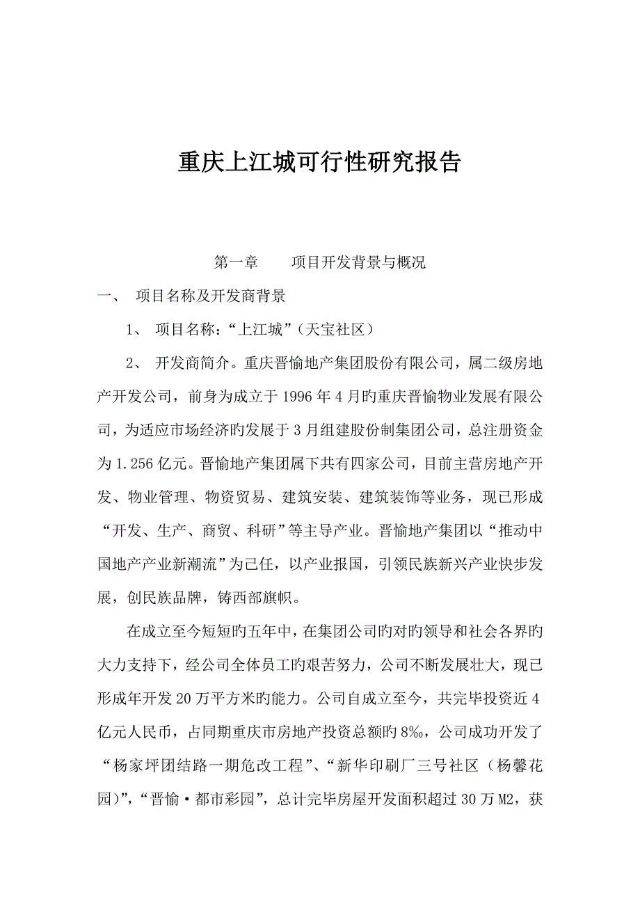 房地产楼盘专项项目可行性专题研究报告_第1页