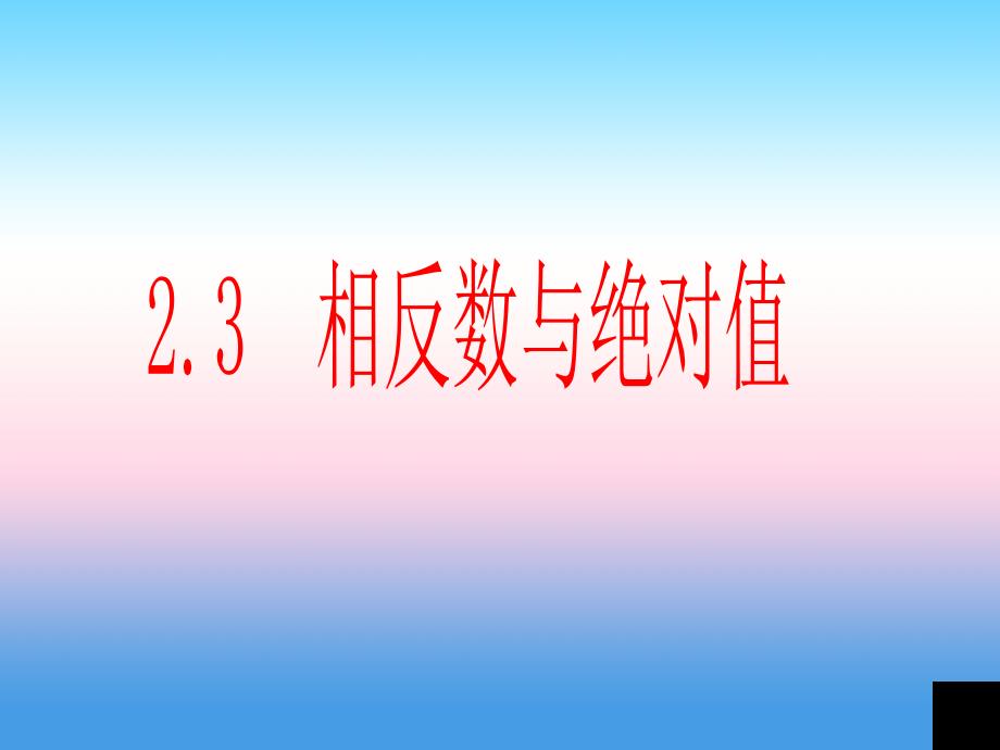 七年级数学上册 第二章 有理数 2.3《相反数与绝对值》课件 （新版）青岛版_第1页