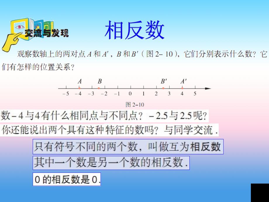 七年级数学上册 第二章 有理数 2.3《相反数与绝对值》课件 （新版）青岛版_第2页