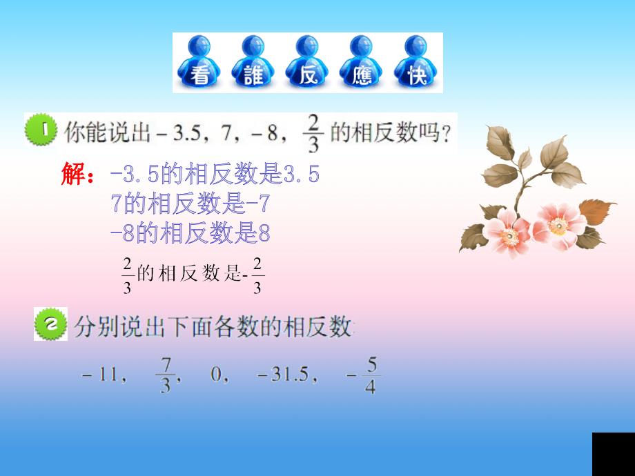 七年级数学上册 第二章 有理数 2.3《相反数与绝对值》课件 （新版）青岛版_第3页