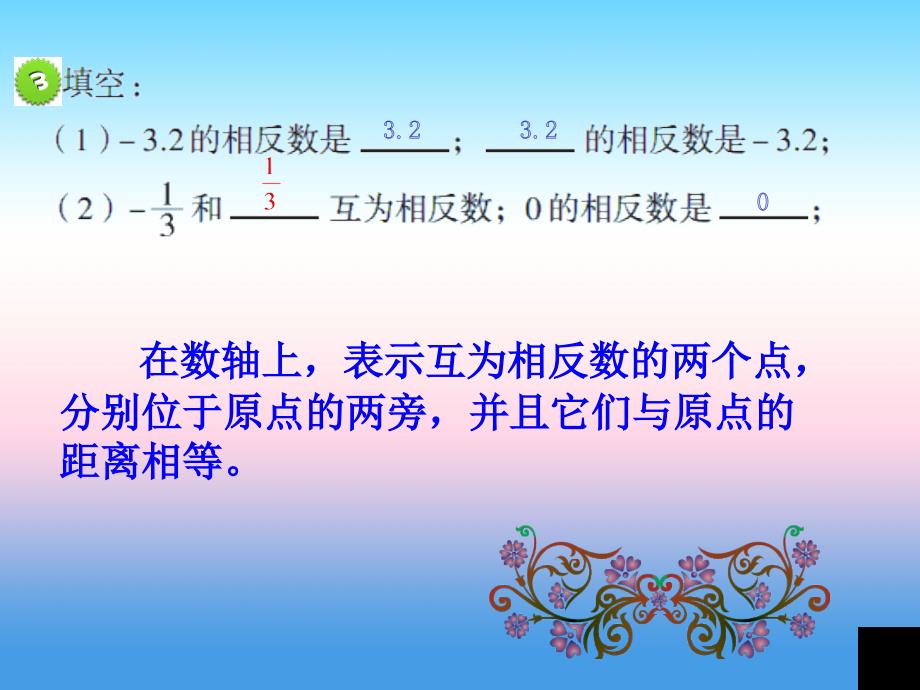 七年级数学上册 第二章 有理数 2.3《相反数与绝对值》课件 （新版）青岛版_第4页