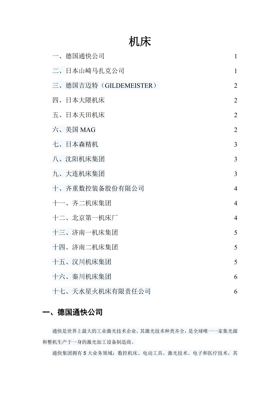 机床厂家介绍.doc_第1页