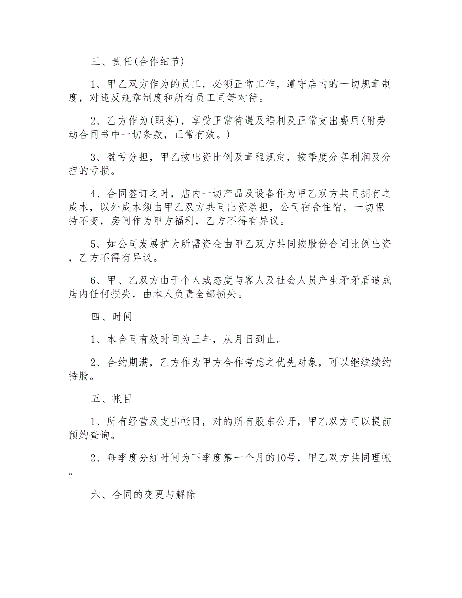 2022关于股份合同模板汇总6篇_第3页