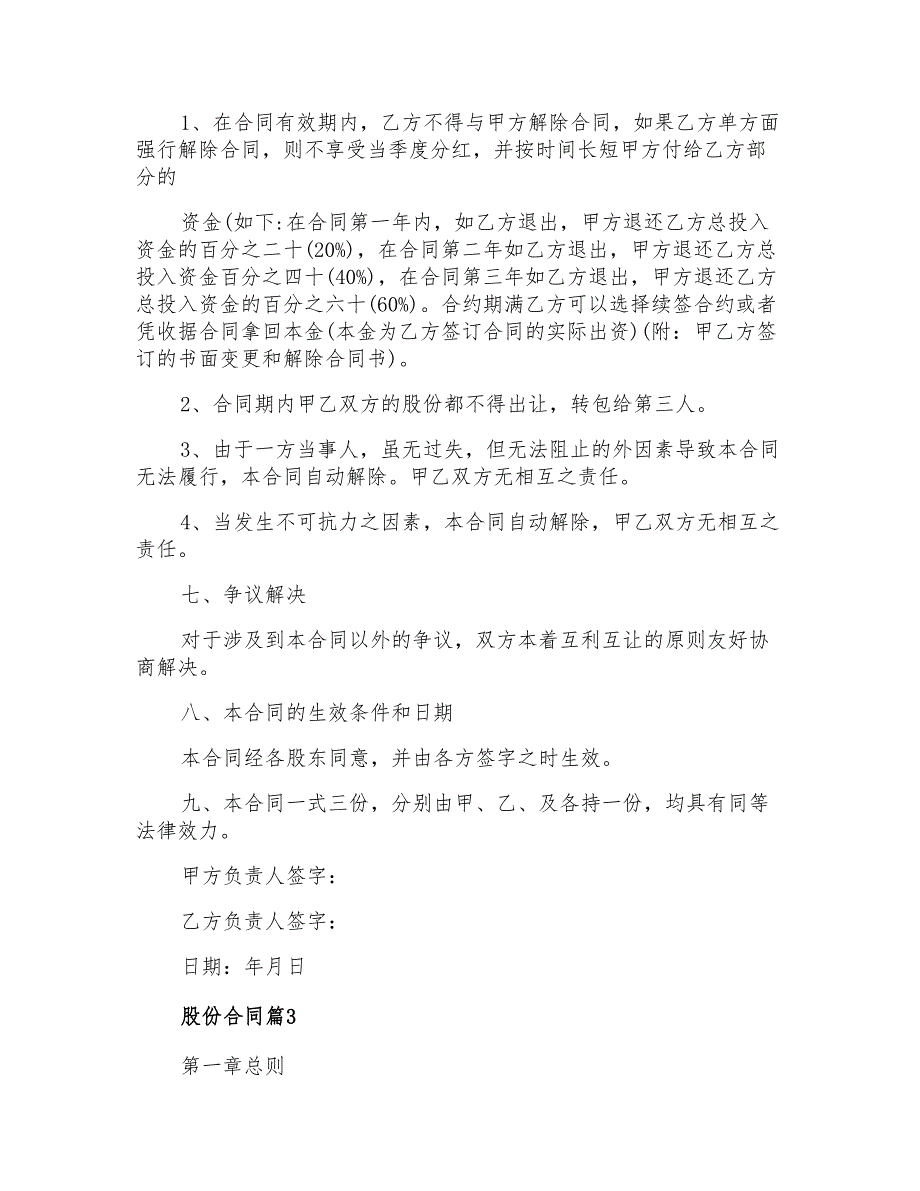 2022关于股份合同模板汇总6篇_第4页