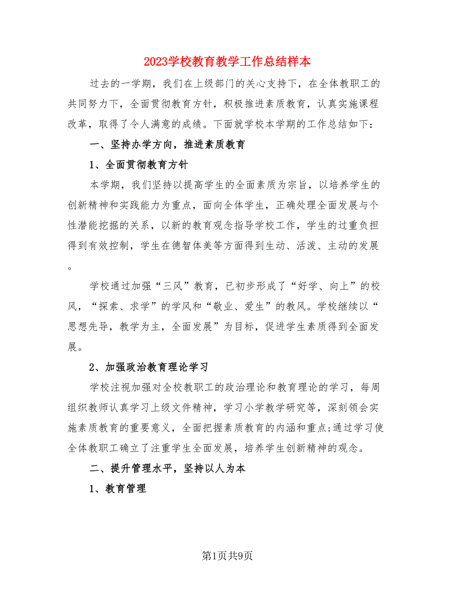 2023学校教育教学工作总结样本.doc_第1页