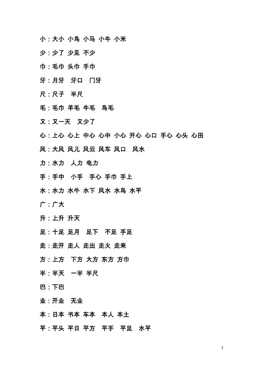 一年级上册生字扩词.doc_第3页