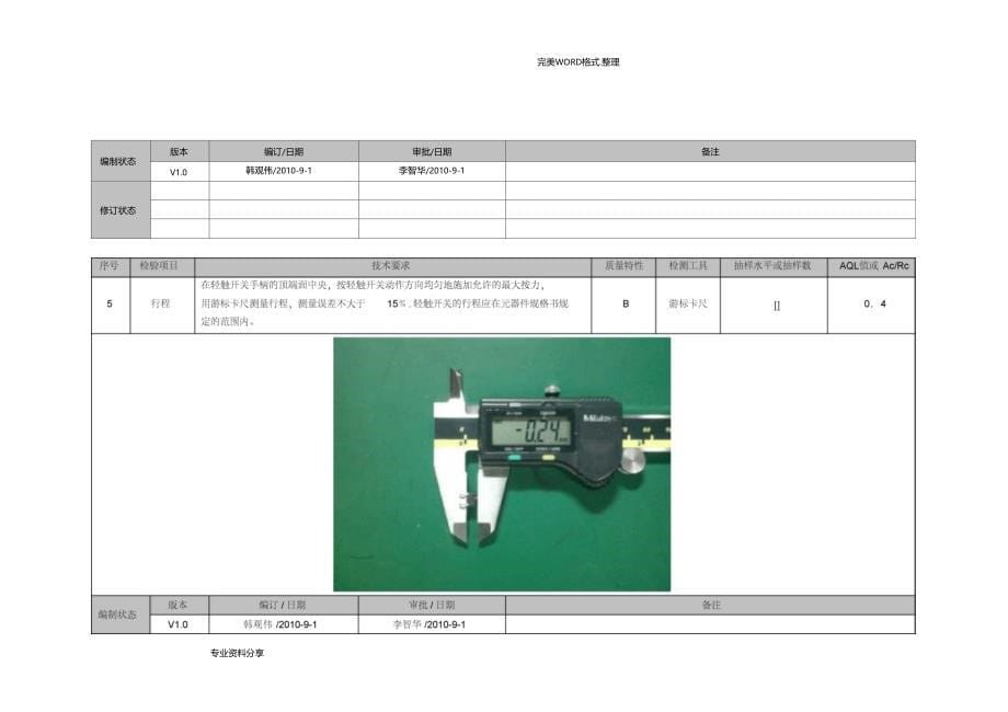 轻触开关检验作业指导书V1_第5页