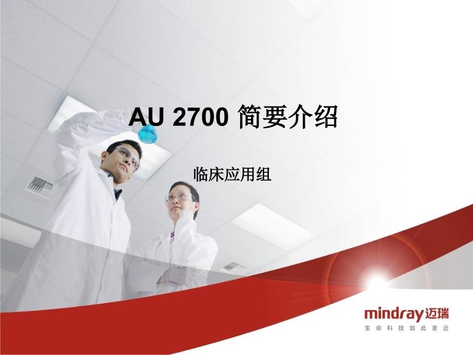 奥林巴斯AU2700生化仪器简介及操作_第1页