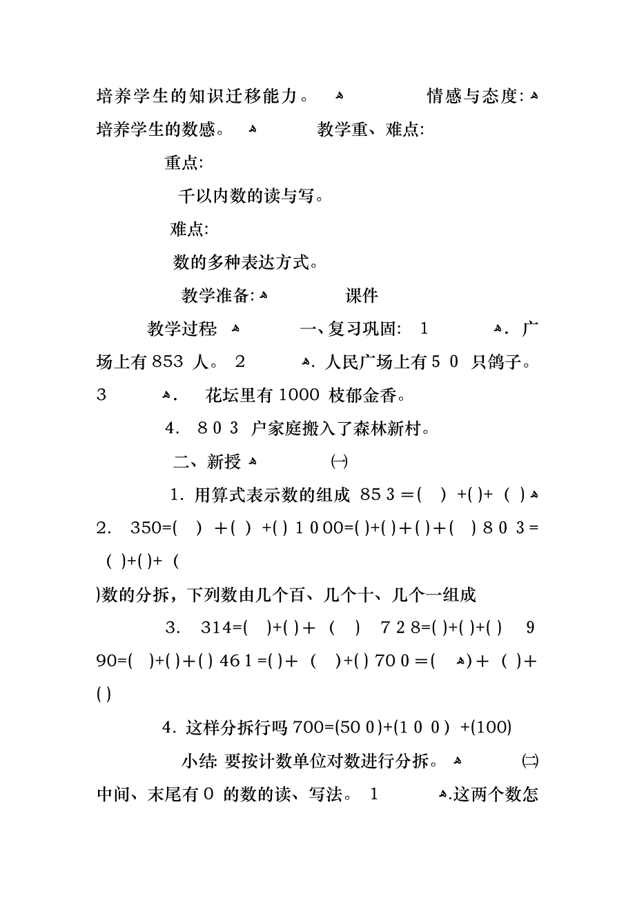 小学二年级数学千以内数的认识与表达优质教案设计_第4页