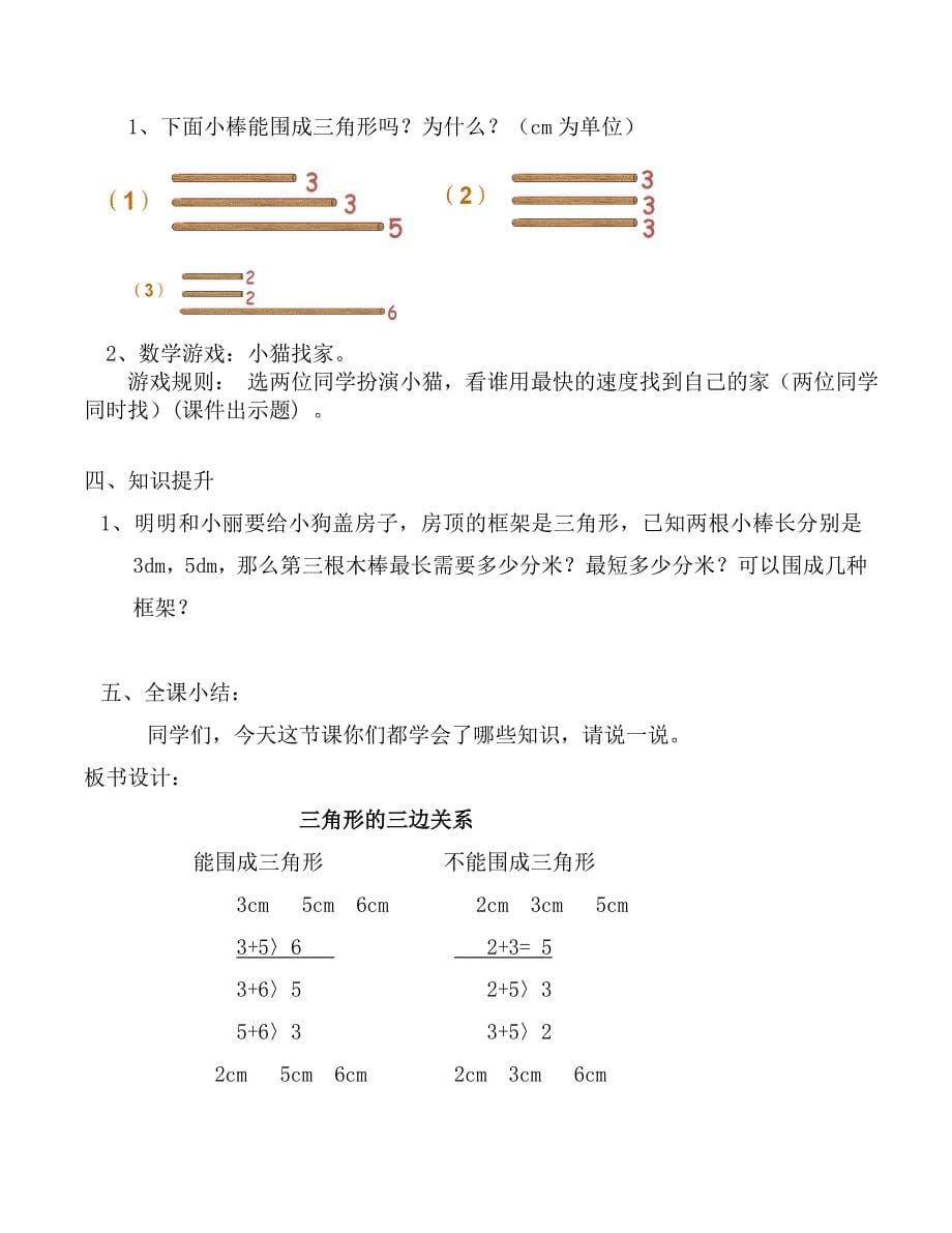 《三角形三边关系》教学设计[3]_第5页