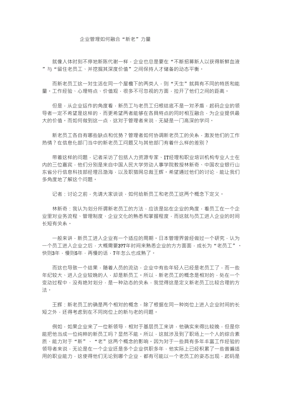 企业管理如何融合“新老”力量_第1页