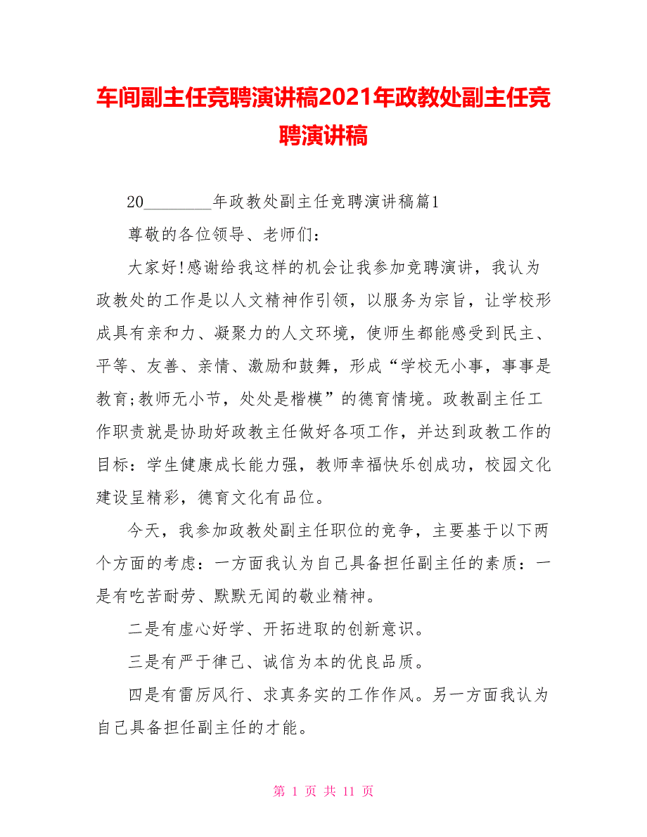 车间副主任竞聘演讲稿2021年政教处副主任竞聘演讲稿_第1页