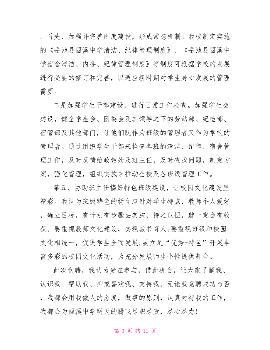 车间副主任竞聘演讲稿2021年政教处副主任竞聘演讲稿_第3页