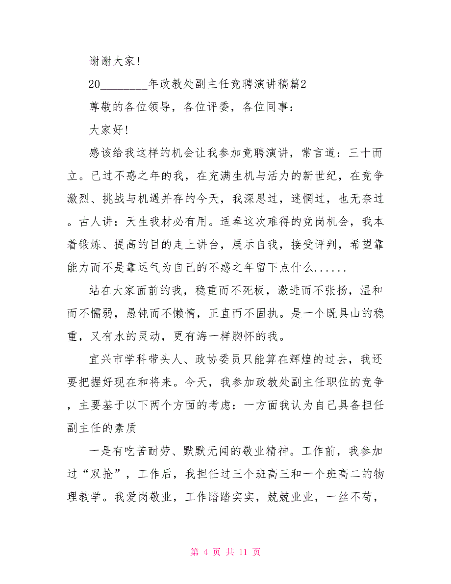 车间副主任竞聘演讲稿2021年政教处副主任竞聘演讲稿_第4页