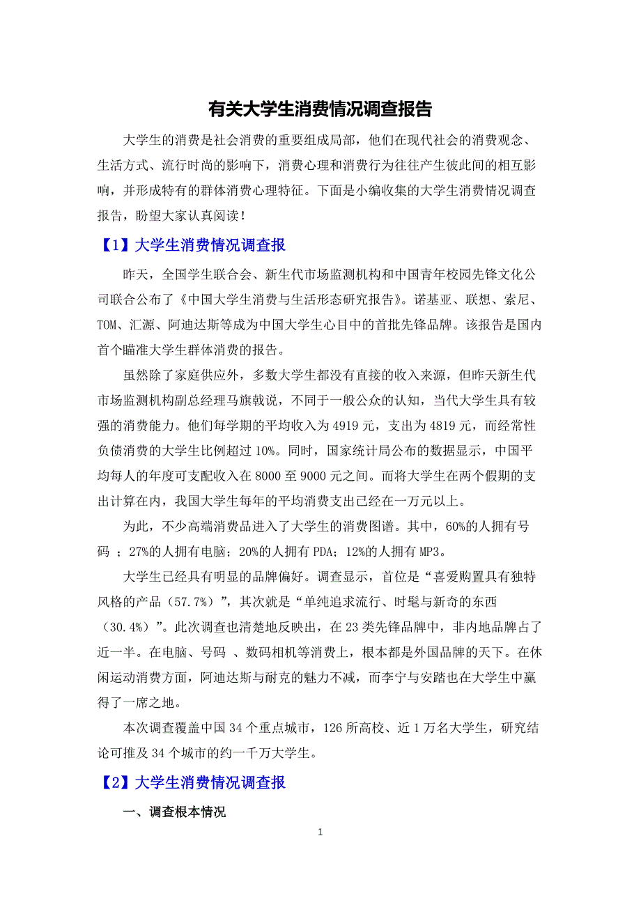 有关大学生消费情况调查报告_第1页