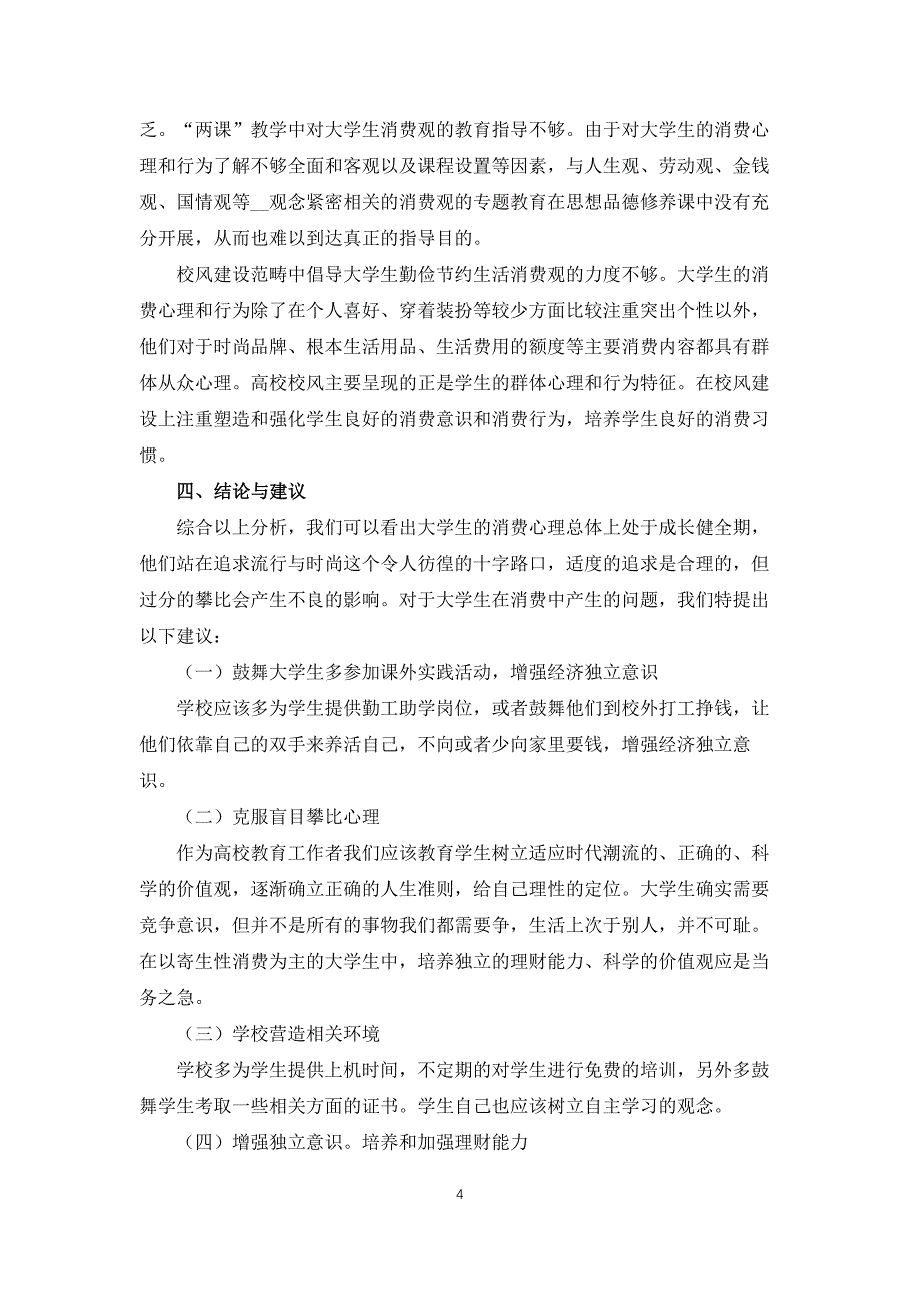 有关大学生消费情况调查报告_第4页