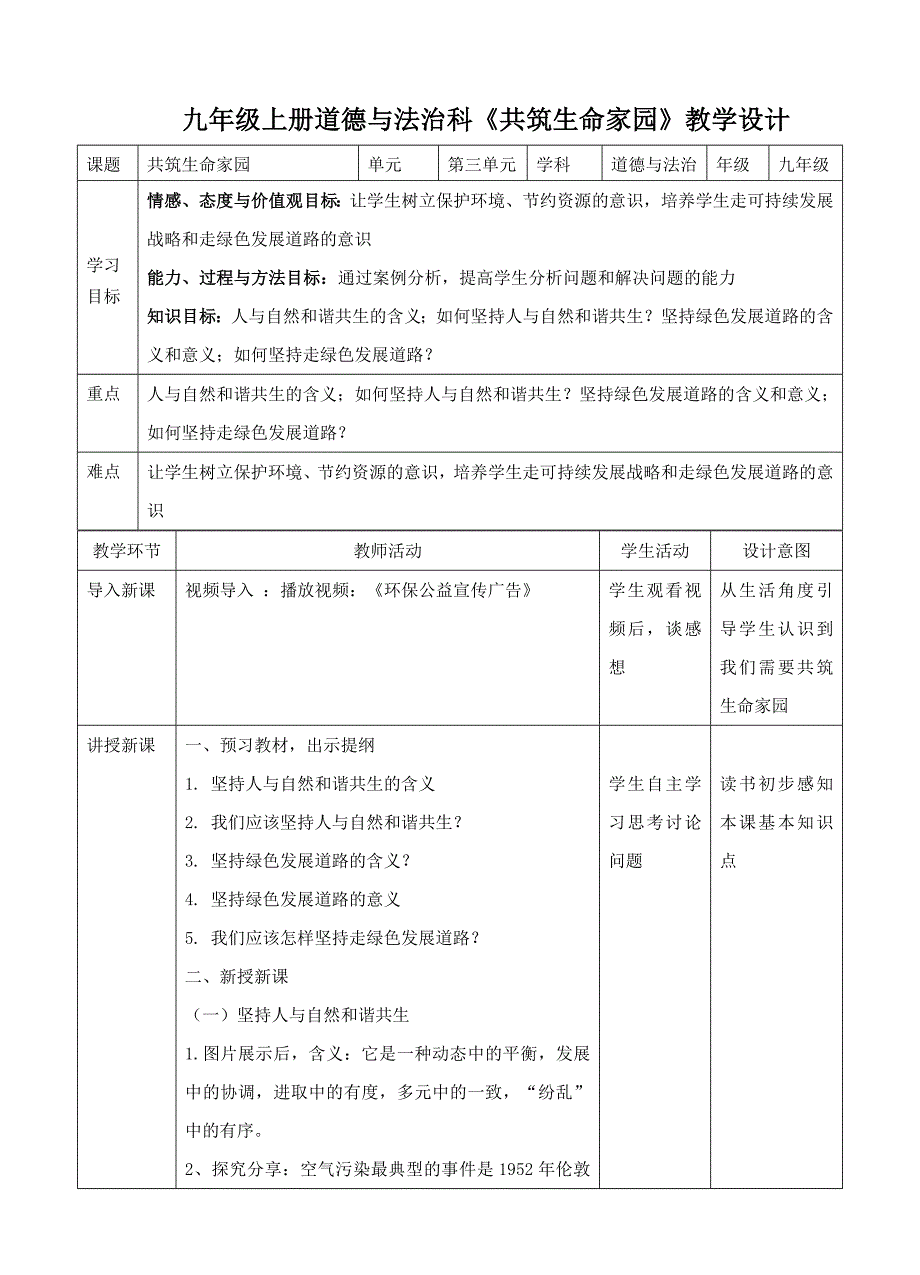 九年级上册道德与法治科《共筑生命家园》教学设计[5].doc_第1页