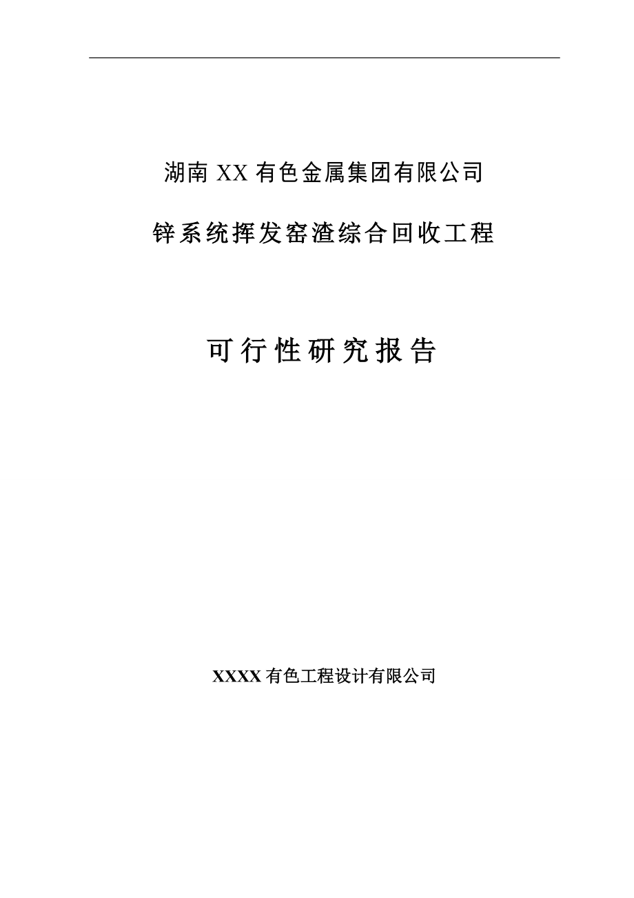 锌系统挥发窑渣综合回收工程可行性研究报告.doc_第1页