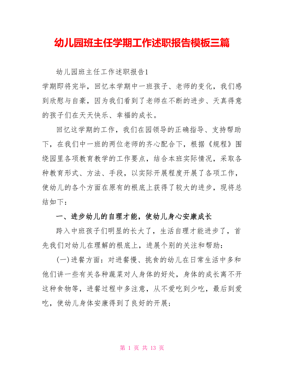 幼儿园班主任学期工作述职报告模板三篇_第1页