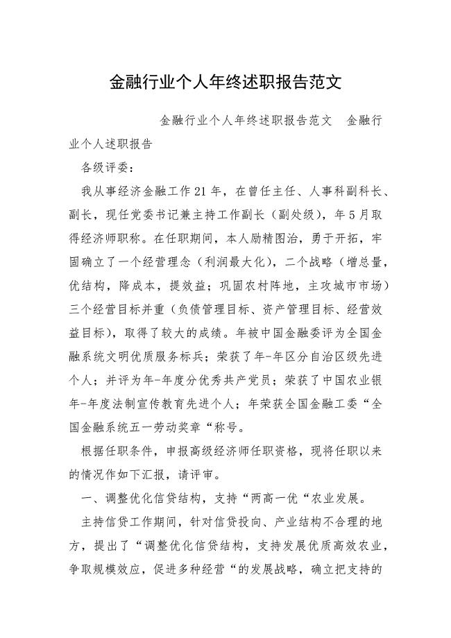 金融行业个人年终述职报告范文.docx