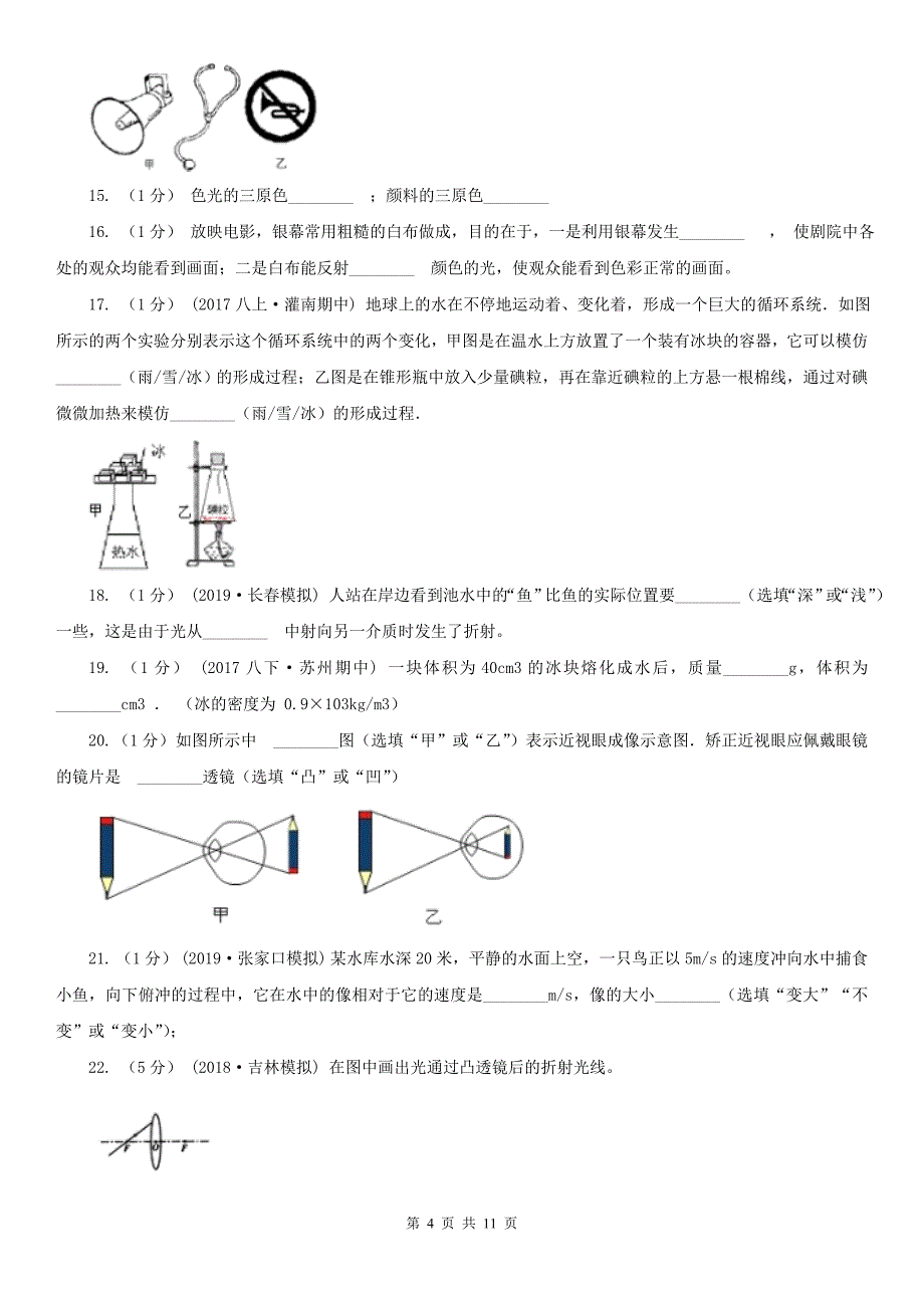 衡水市安平县八年级上学期物理期末质量调研试卷_第4页