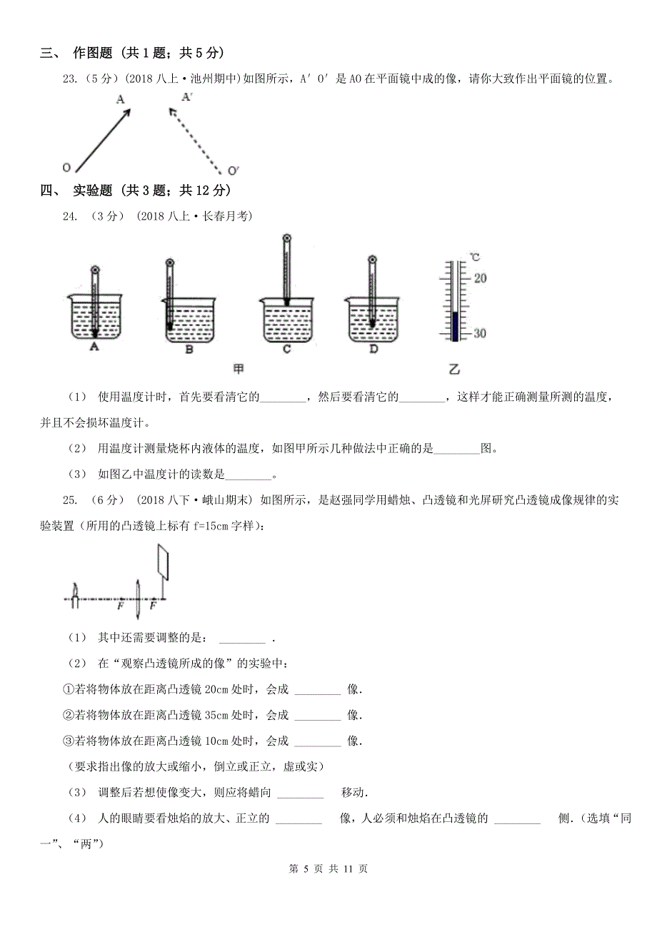 衡水市安平县八年级上学期物理期末质量调研试卷_第5页