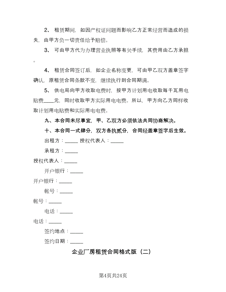 企业厂房租赁合同格式版（5篇）.doc_第4页