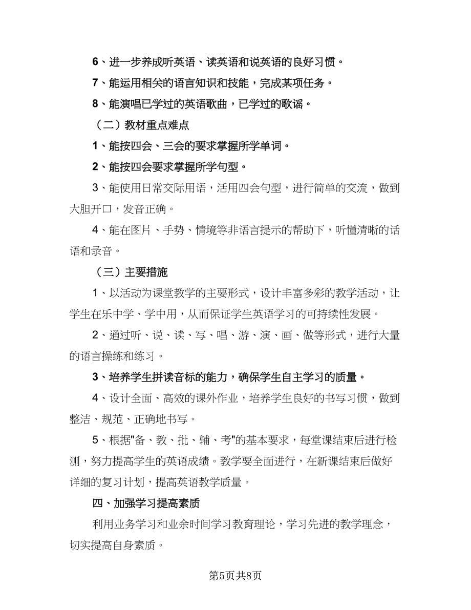 2023小学英语教师教学工作计划例文（三篇）.doc_第5页