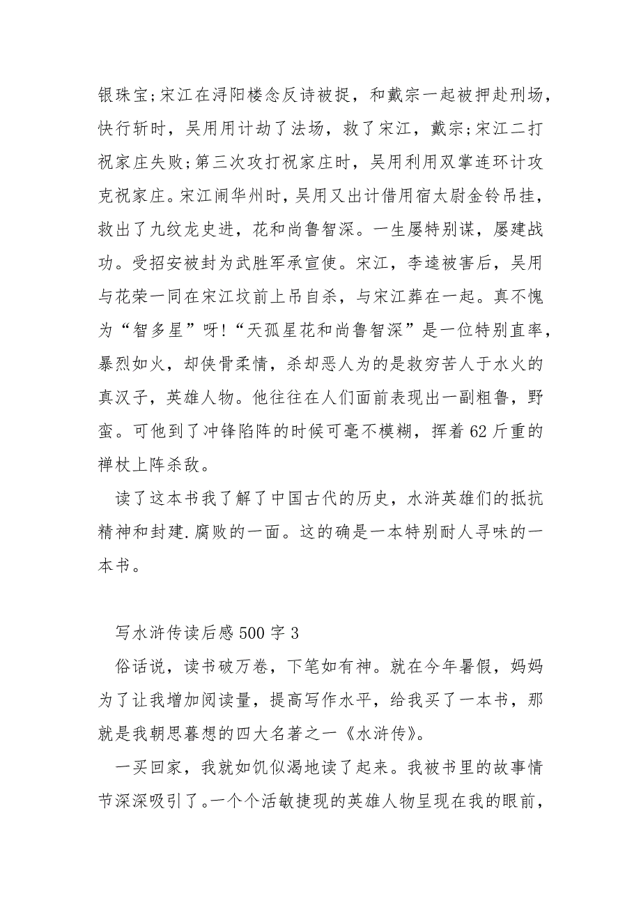 写水浒传读后感500字_第3页