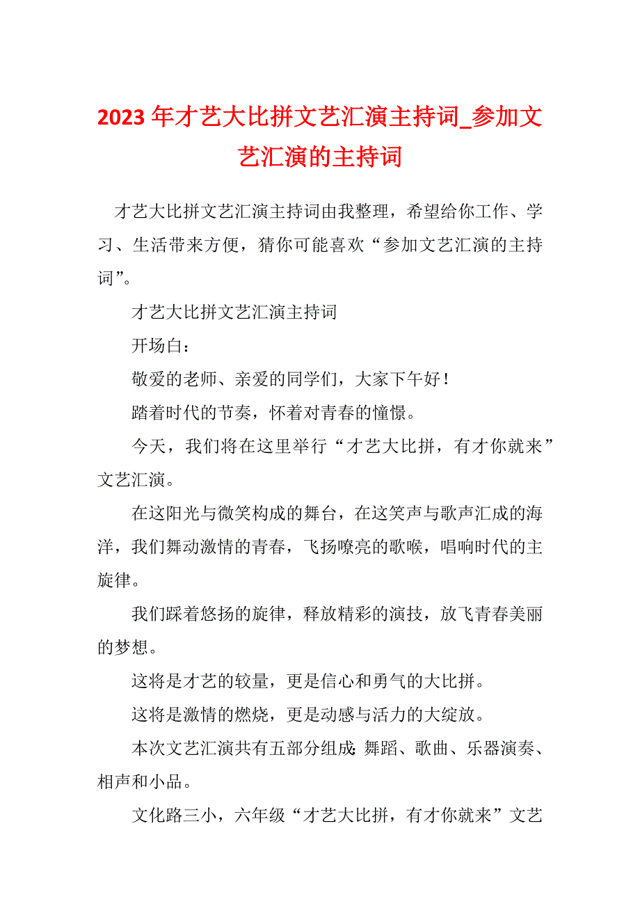 2023年才艺大比拼文艺汇演主持词_参加文艺汇演的主持词_第1页