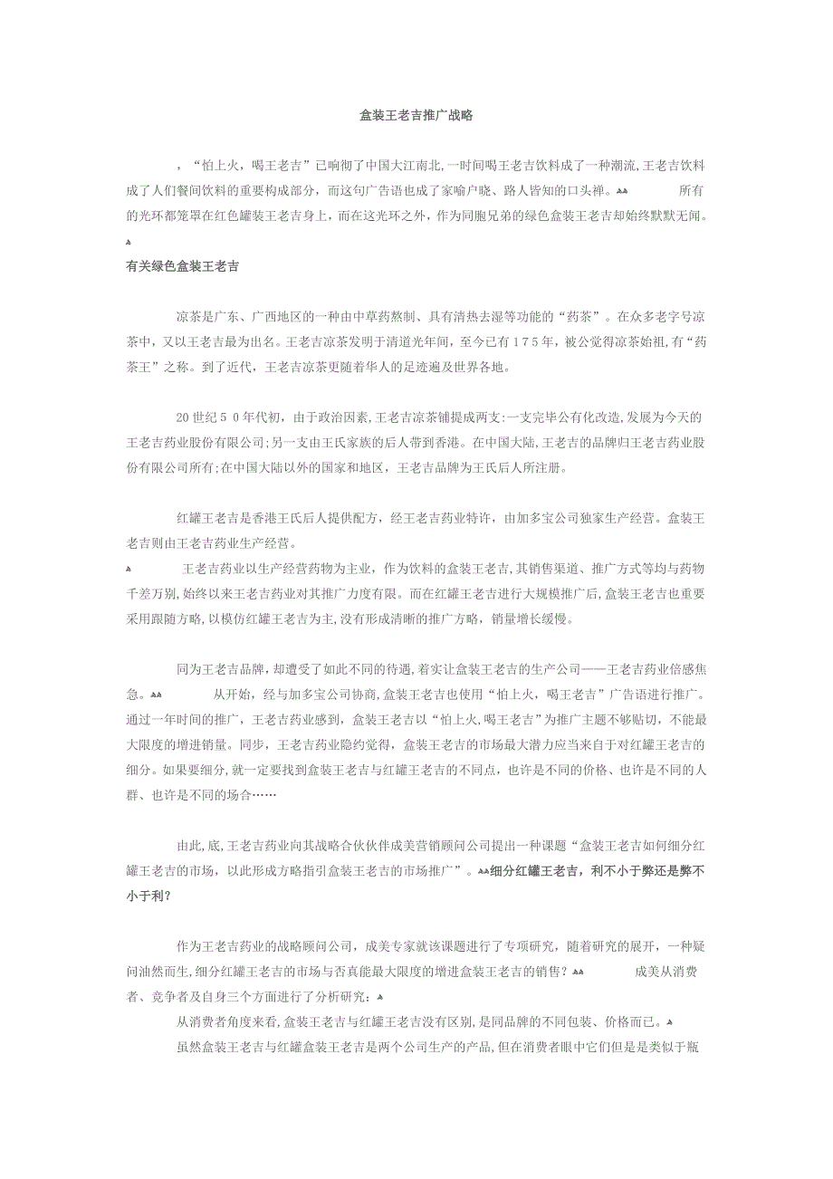 盒装王老吉推广战略_第1页