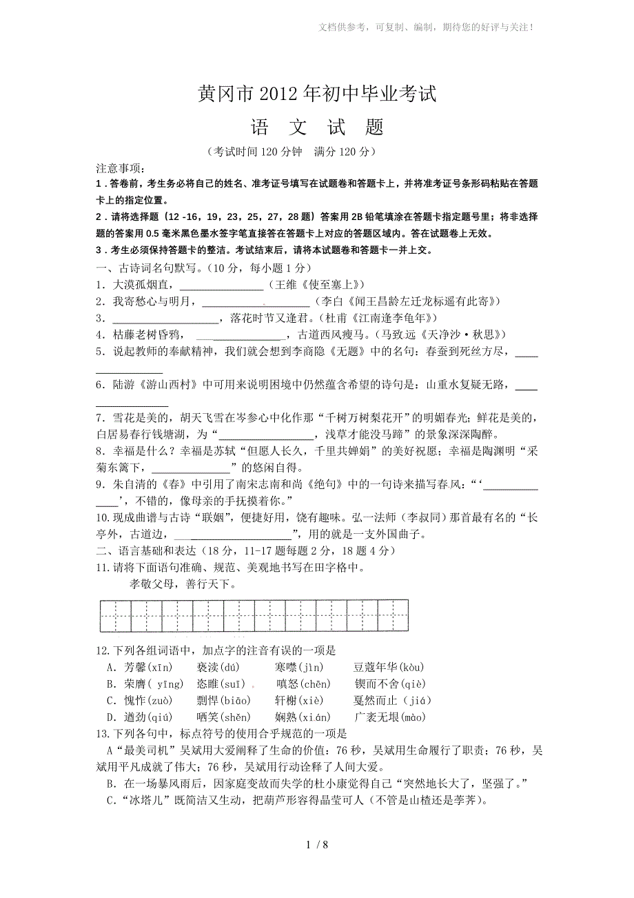 2012年湖北省黄冈市中考语文试题及答案_第1页