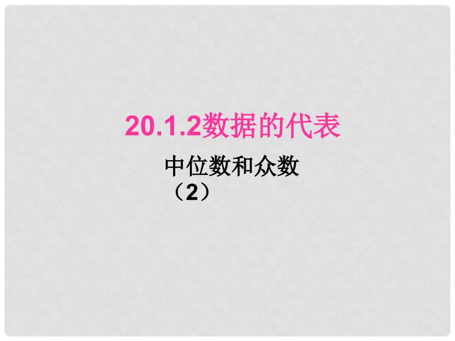 广西南丹县月里中学八年级数学下册《20.1.2 中位数和众数》课件（2） 新人教版_第1页