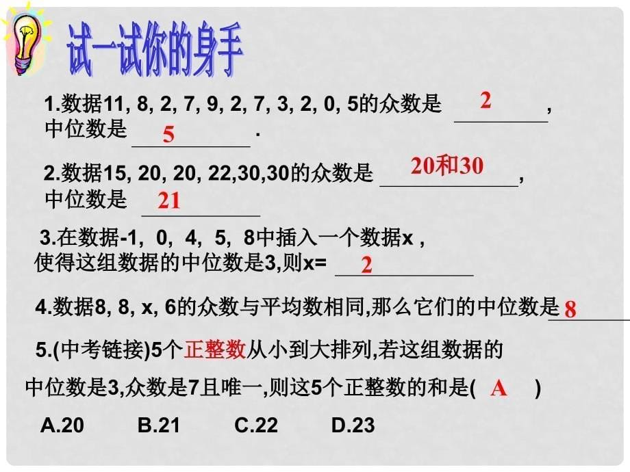 广西南丹县月里中学八年级数学下册《20.1.2 中位数和众数》课件（2） 新人教版_第5页