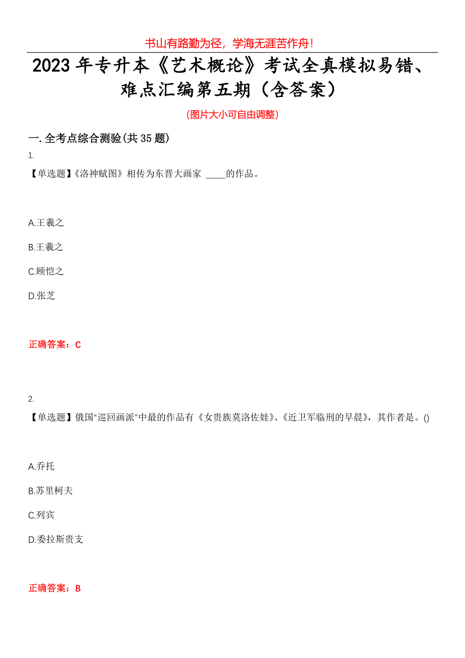 2023年专升本《艺术概论》考试全真模拟易错、难点汇编第五期（含答案）试卷号：29_第1页