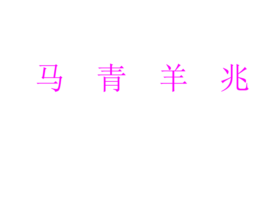 《识字教学课件》PPT课件_第1页